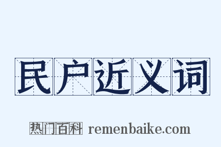 民户近义词是什么意思的图片